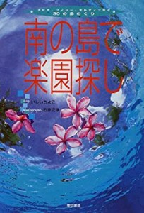 南の島で楽園探し―タヒチ、フィジー、モルディブなど30の島めぐり(中古品)