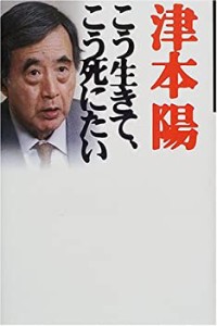 こう生きて、こう死にたい(中古品)