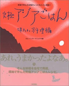 究極アジアごはん 味わい料理編—現地で学んだ本場のレシピをここに再現!(中古品)