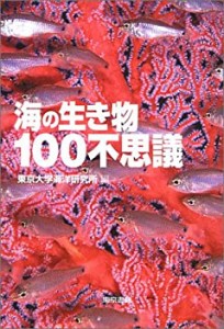 海の生き物100不思議(中古品)