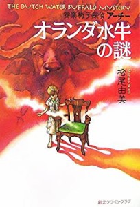 オランダ水牛の謎（安楽椅子探偵アーチー） (創元クライム・クラブ)(中古品)