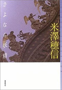 さよなら妖精 (ミステリ・フロンティア)(中古品)