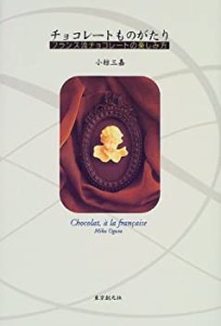 チョコレートものがたり―フランス流チョコレートの楽しみ方(中古品)