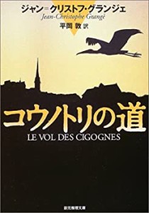 コウノトリの道 (創元推理文庫)(中古品)