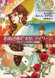 おめざめですか、アイリーン (アイリーン・アドラーの冒険) (創元推理文庫)(中古品)