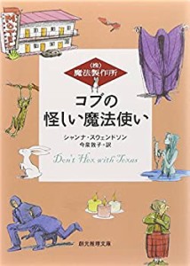 コブの怪しい魔法使い―(株)魔法製作所 (創元推理文庫)(中古品)