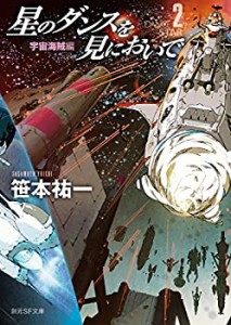 星のダンスを見においで 宇宙海賊編 (創元SF文庫)(未使用 未開封の中古品)