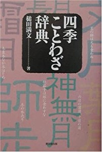 四季ことわざ辞典(中古品)