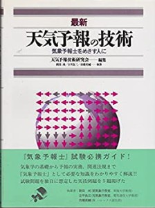 最新 天気予報の技術―気象予報士をめざす人に(中古品)