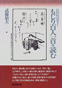 江戸のパロディー もじり百人一首を読む(中古品)