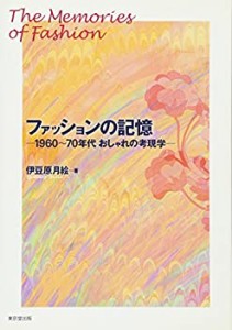 ファッションの記憶―1960~70年代おしゃれの考現学(中古品)