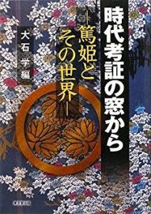 時代考証の窓から―「篤姫」とその世界(未使用 未開封の中古品)