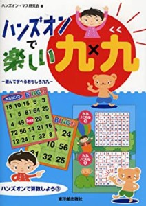 ハンズオンで楽しい九九―遊んで学べるおもしろ九九 (ハンズオンで算数しよ(中古品)