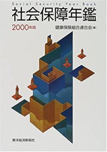 社会保障年鑑〈2000年版〉(中古品)
