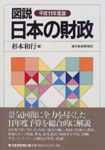 図説 日本の財政〈平成11年度版〉(中古品)