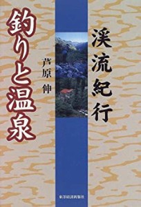 渓流紀行 釣りと温泉(中古品)