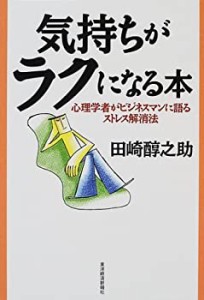 気持ちがラクになる本―心理学者がビジネスマンに語るストレス解消法(中古品)