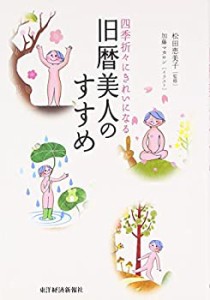 旧暦美人のすすめ―四季折々にきれいになる(中古品)