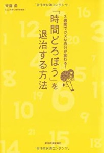 「時間どろぼう」を退治する方法(中古品)