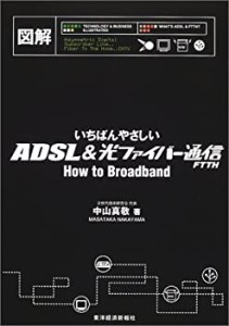 図解 いちばんやさしいADSL&光ファイバー通信(中古品)