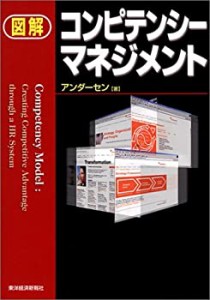 図解 コンピテンシーマネジメント(中古品)