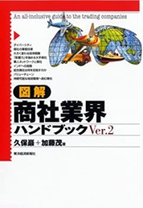 図解 商社業界ハンドブック (「図解業界ハンドブック」シリーズ)(中古品)