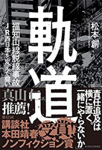 軌道 福知山線脱線事故 JR西日本を変えた闘い(未使用 未開封の中古品)