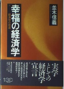 幸福の経済学―経済学の改造(中古品)