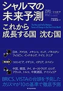 シャルマの未来予測 これから成長する国 沈む国(未使用 未開封の中古品)