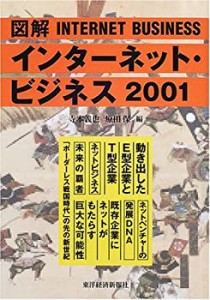 図解 インターネット・ビジネス〈2001〉(中古品)