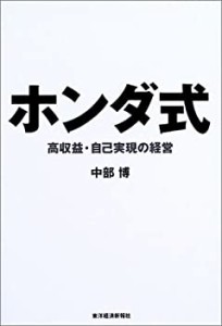 ホンダ式—高収益・自己実現の経営(中古品)