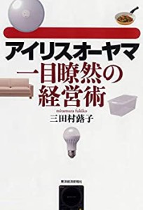 アイリスオーヤマ一目瞭然の経営術(中古品)