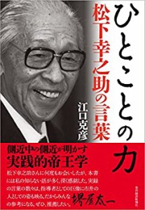 ひとことの力: 松下幸之助の言葉(中古品)