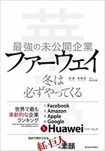 最強の未公開企業 ファーウェイ: 冬は必ずやってくる(中古品)