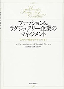 ファッション&ラグジュアリー企業のマネジメント: ブランド経営をデザイン (中古品)