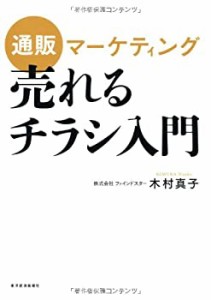 通販マーケティング 売れるチラシ入門(中古品)