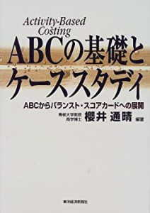 ABCの基礎とケーススタディ―ABCからバランスト・スコアカードへの展開(中古品)