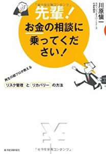 先輩！お金の相談に乗ってください！ ―再生の超プロが教えるリスク管理と (中古品)