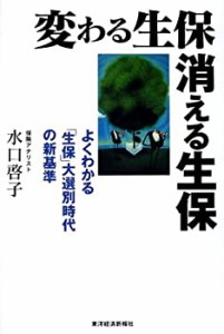 変わる生保 消える生保―よくわかる「生保」大選別時代の新基準(中古品)