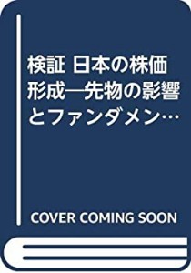 検証 日本の株価形成―先物の影響とファンダメンタルズ(中古品)