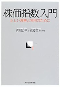 株価指数入門―正しい理解と利用のために(中古品)