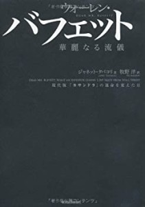 ウォーレン・バフェット華麗なる流儀―現代版「カサンドラ」の運命を変えた(中古品)