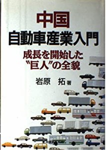 中国 自動車産業入門—成長を開始した“巨人”の全貌(中古品)