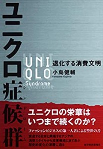 ユニクロ症候群(中古品)