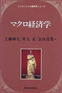 マクロ経済学 (エッセンシャル経済学シリーズ)(中古品)