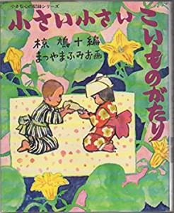 小さい小さいこいものがたり (小さな心の記録シリーズ)(中古品)