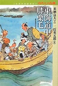 東海道中膝栗毛 (これだけは読みたいわたしの古典)(中古品)