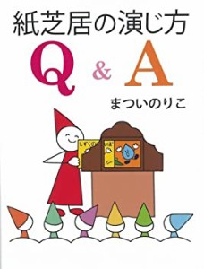 紙芝居の演じ方 Q&A (単行本図書)(中古品)