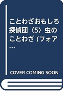 ことわざおもしろ探偵団〈5〉虫のことわざ (フォア文庫)(未使用 未開封の中古品)