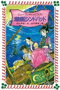 シェーラひめのぼうけん 海賊船シンドバッド (フォア文庫)(中古品)